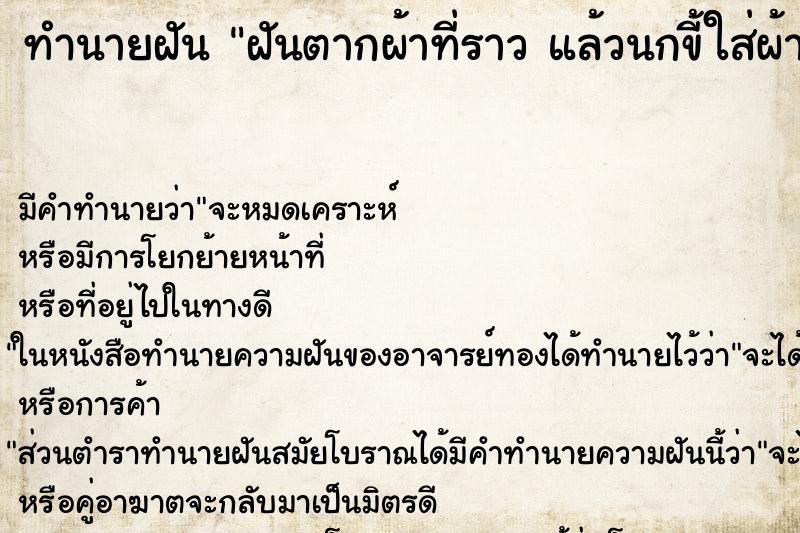 ทำนายฝันฝันตากผ้าที่ราวแล้วนกขี้ใส่ผ้า ทำนายฝันทำนายฝันฝันตากผ้าที่ราวแล้วนกขี้ใส่ผ้า